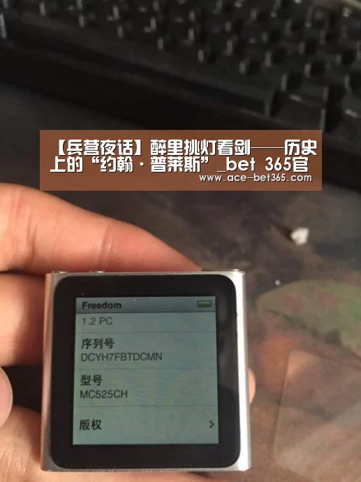 【兵营夜话】醉里挑灯看剑——历史上的“约翰·普莱斯”_bet 365官网