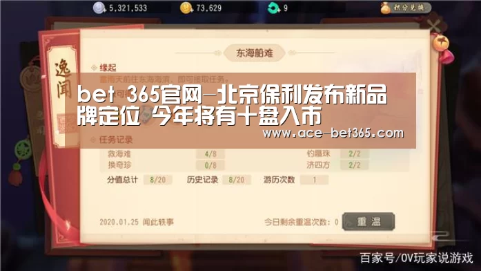 bet 365官网-北京保利发布新品牌定位 今年将有十盘入市